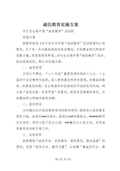 诚信教育实施方案 (3).docx