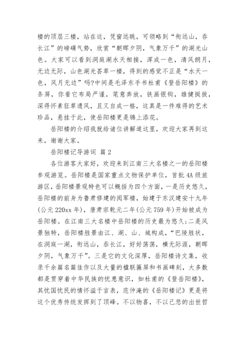 岳阳楼记导游词.docx