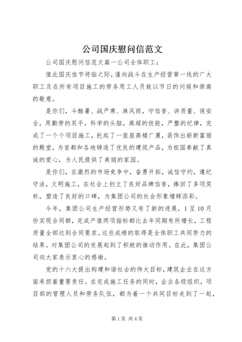 公司国庆慰问信范文.docx