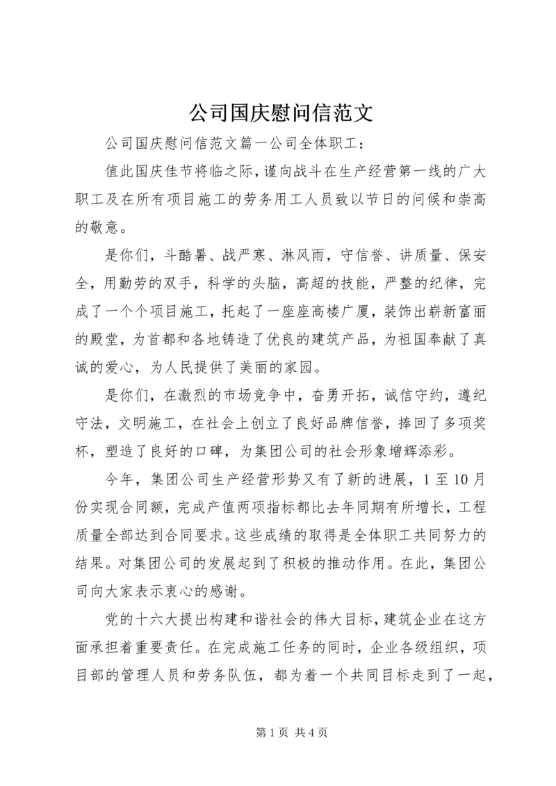 公司国庆慰问信范文.docx