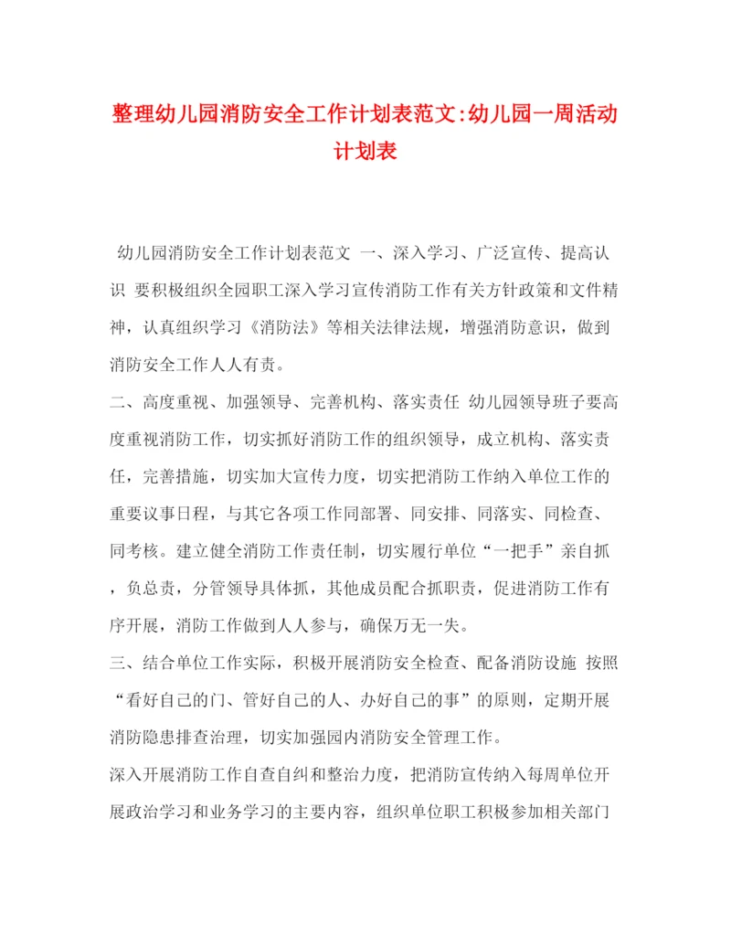 精编之整理幼儿园消防安全工作计划表范文幼儿园一周活动计划表.docx