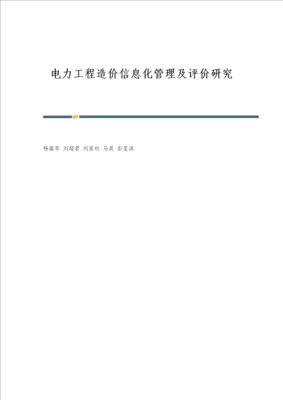 电力工程造价信息化管理及评价研究