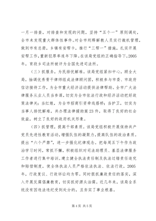 市司法局党组先进事迹材料.docx