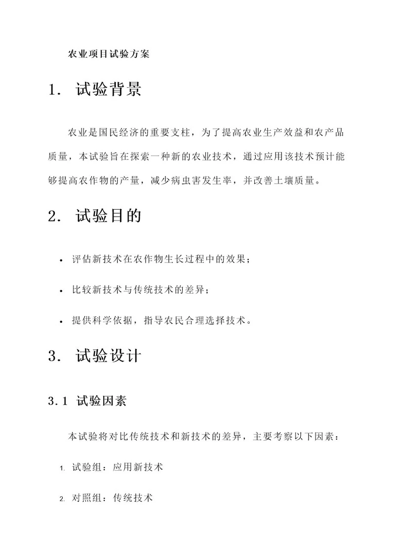 农业项目试验方案