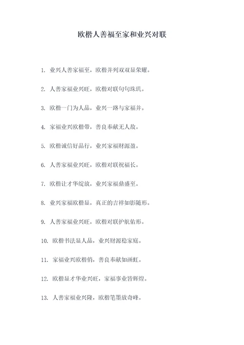 欧楷人善福至家和业兴对联