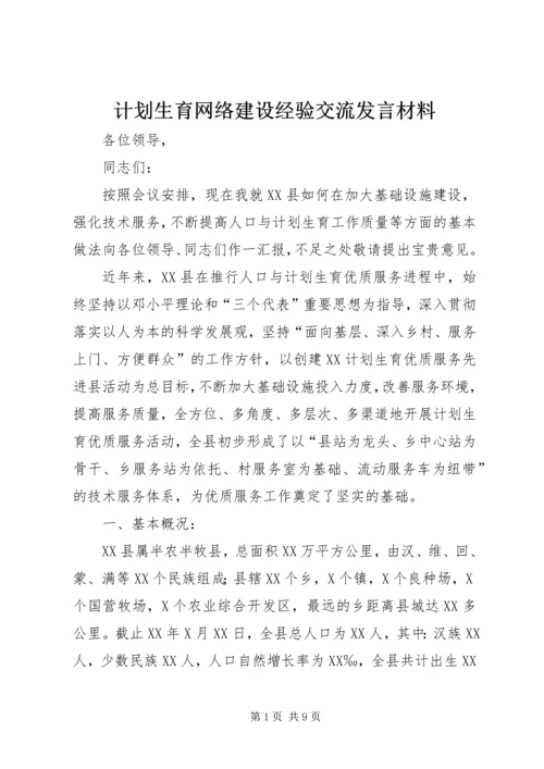 计划生育网络建设经验交流发言材料.docx