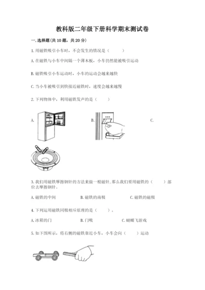 教科版二年级下册科学期末测试卷（word）.docx