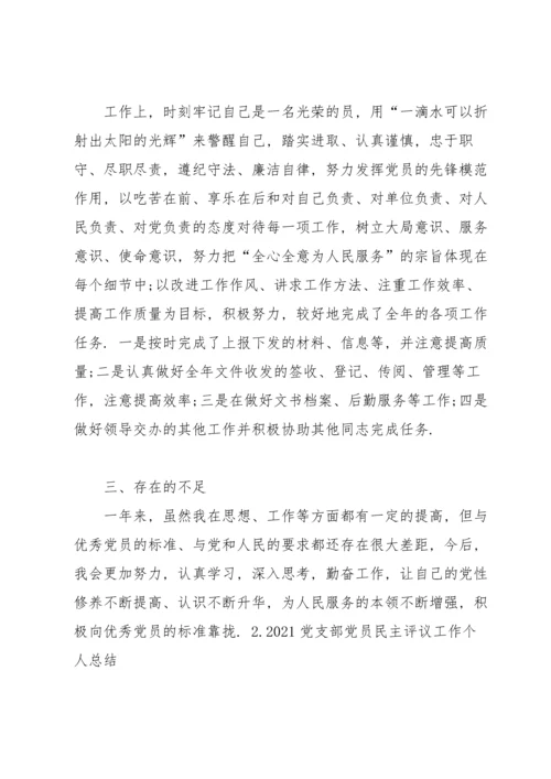 2021党支部党员民主评议工作个人总结（10篇）.docx