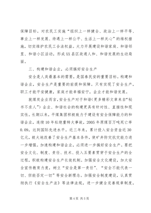 关于企业学习六中全会精神努力构建和谐XX县区的思考 (2).docx