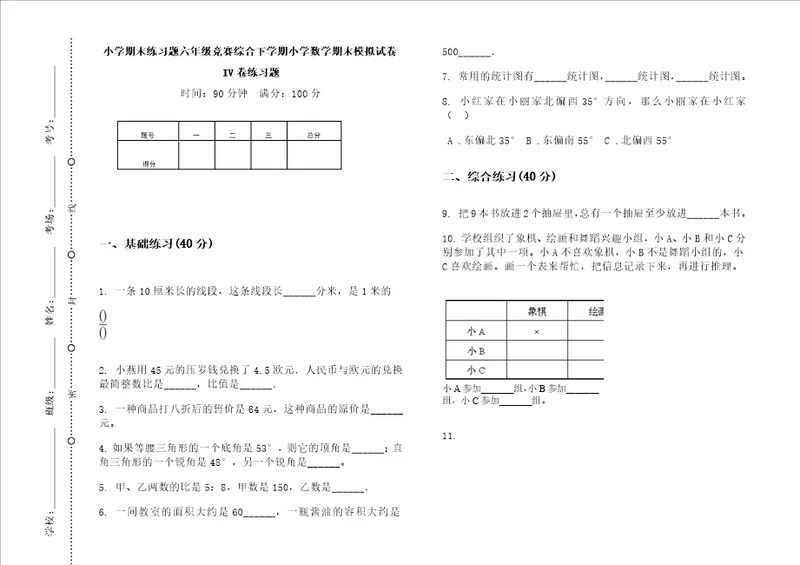 小学期末练习题六年级竞赛综合下学期小学数学期末模拟试卷IV卷练习题