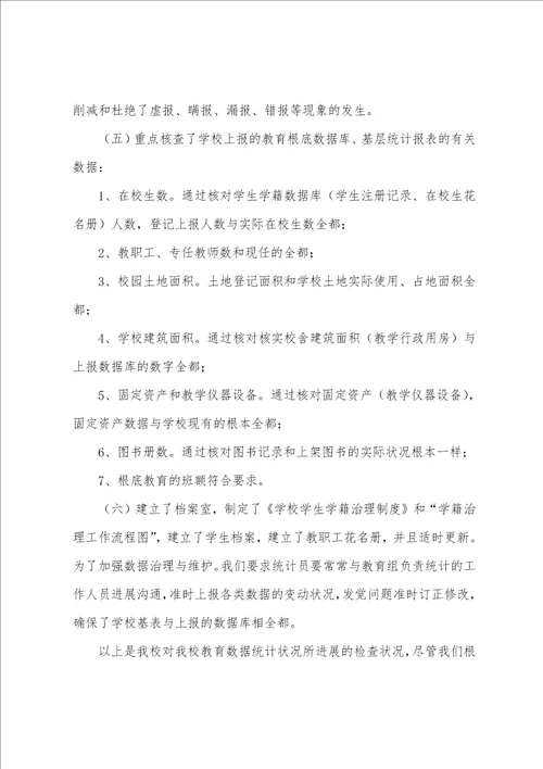 教育事业统计数据自查报告