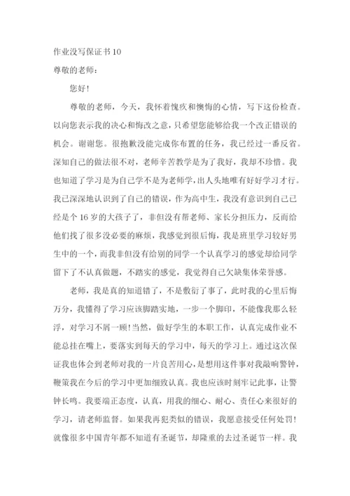 作业没写保证书.docx