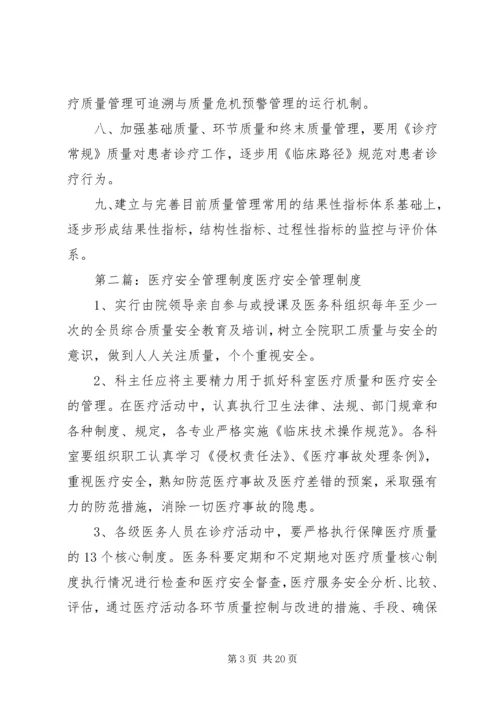 医疗安全管理制度.docx