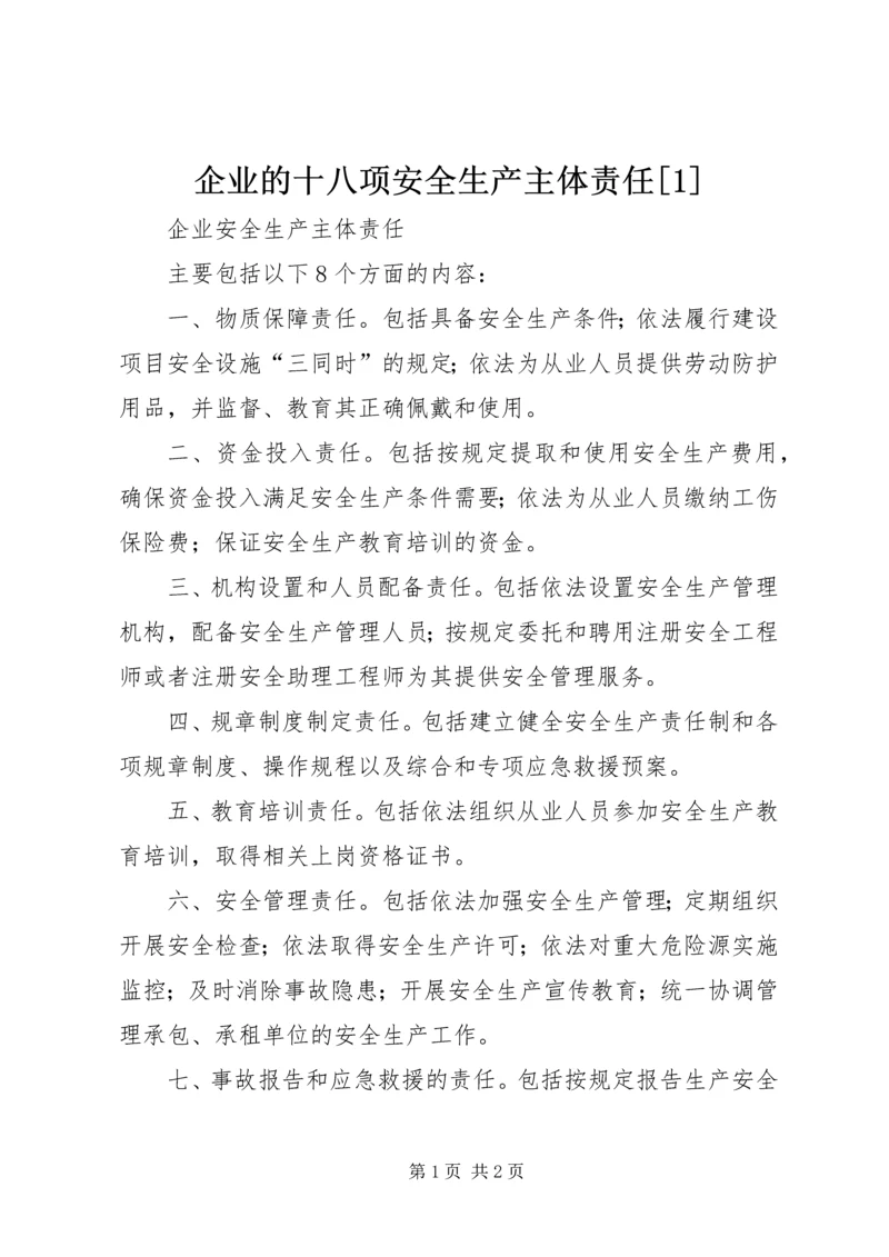 企业的十八项安全生产主体责任[1] (5).docx