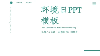 绿色简约小清新世界环境日宣传通用PPT模板