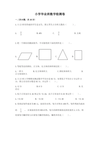 小学毕业班数学检测卷带答案（考试直接用）.docx