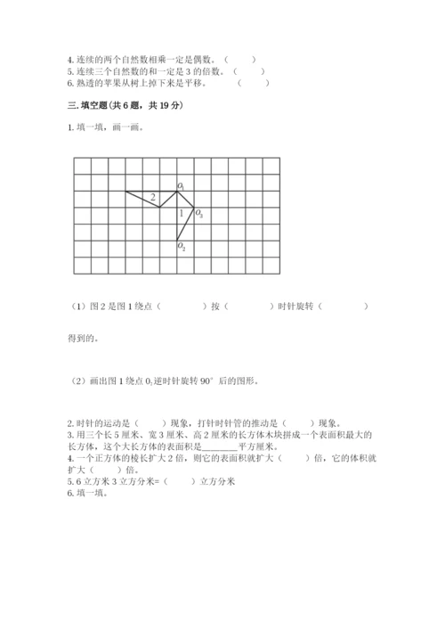 人教版数学五年级下册期末测试卷精品【综合题】.docx