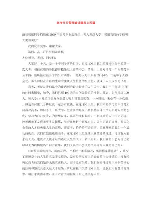 精编之高考百天誓师演讲稿范文四篇.docx