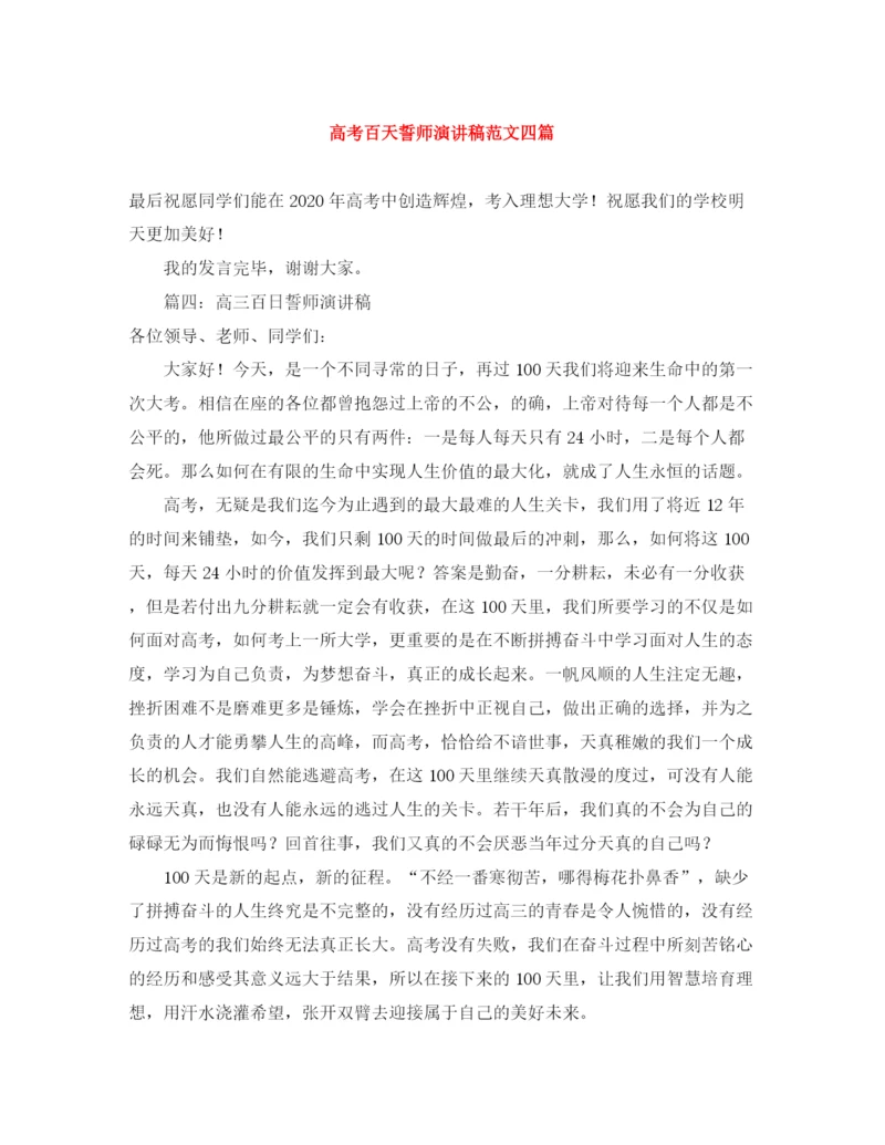 精编之高考百天誓师演讲稿范文四篇.docx