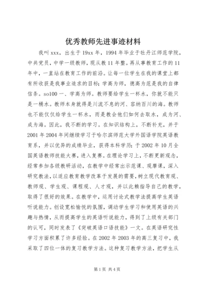 优秀教师先进事迹材料.docx