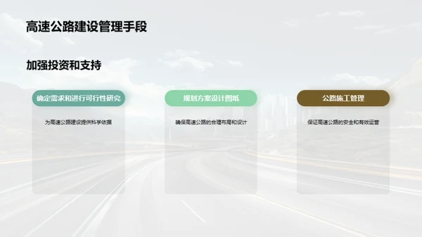 高速公路建设与运营全解析