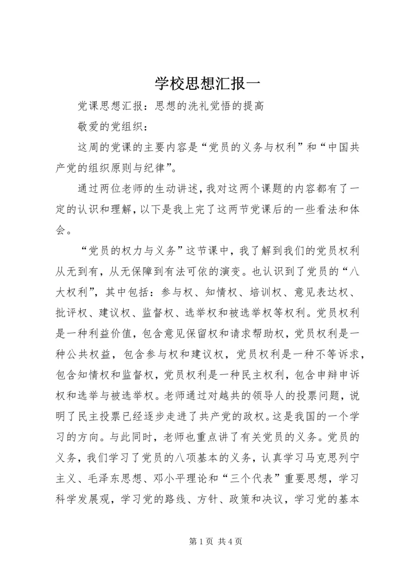 学校思想汇报一_1 (3).docx