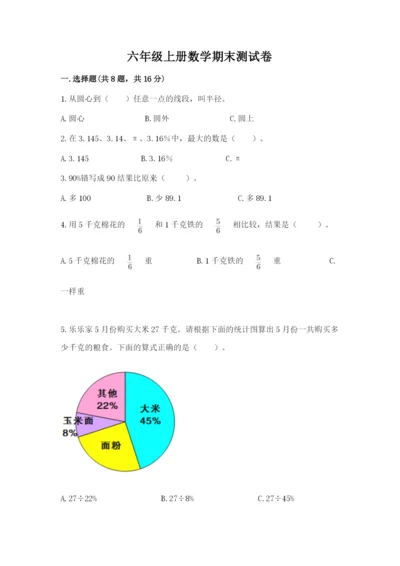 六年级上册数学期末测试卷及参考答案（满分必刷）.docx