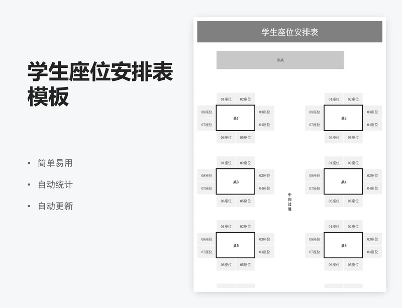 学生座位安排表模板