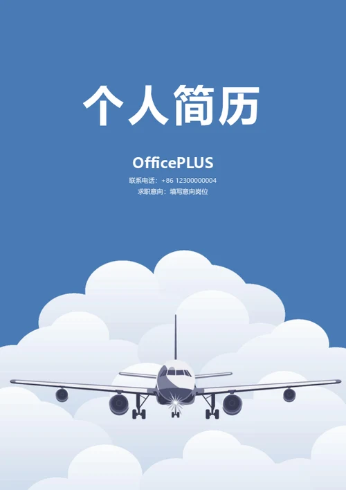 航空个人简历封面