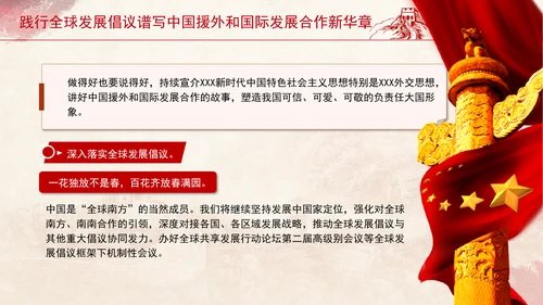 践行全球发展倡议谱写中国援外和国际发展合作新华章党课PPT
