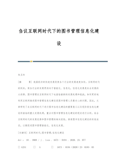 刍议互联网时代下的图书管理信息化建设.docx