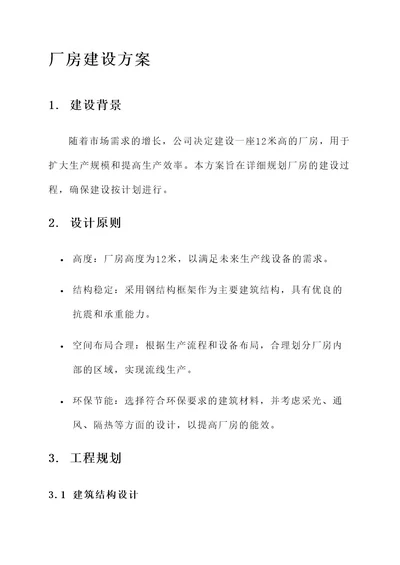 12米的厂房建设方案