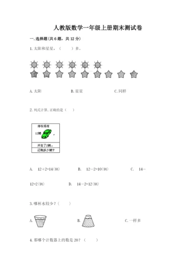 人教版数学一年级上册期末测试卷及参考答案【研优卷】.docx