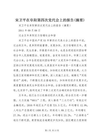 宋卫平在阜阳第四次党代会上的报告(摘要).docx