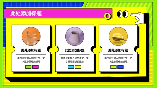 彩色几何孟菲斯通用PPT演示模板