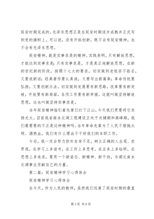 第一篇：延安精神学习心得体会.docx