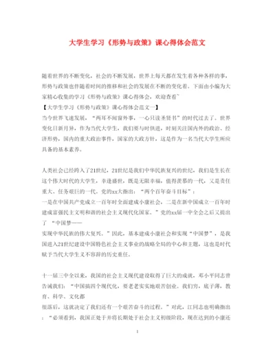 精编大学生学习《形势与政策》课心得体会范文.docx