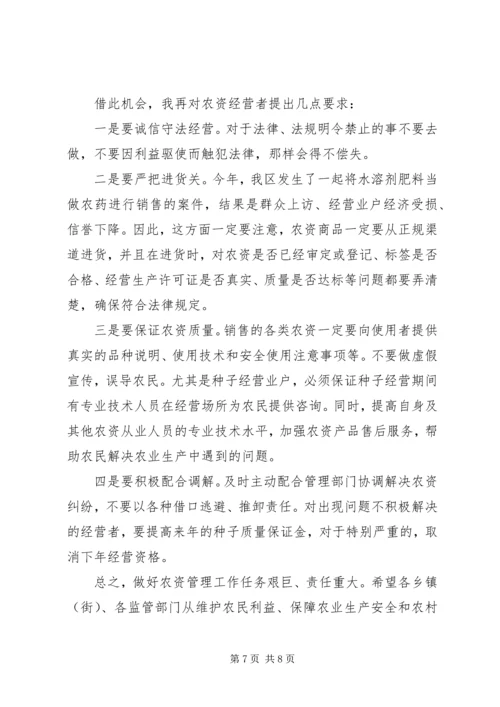 农资管理会议讲话稿.docx