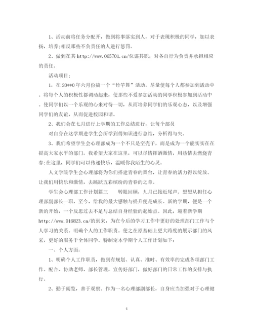 精编之大学学生会心理部工作计划范文.docx