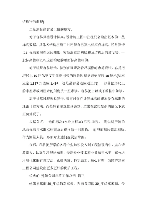 建筑公司年终工作总结五篇
