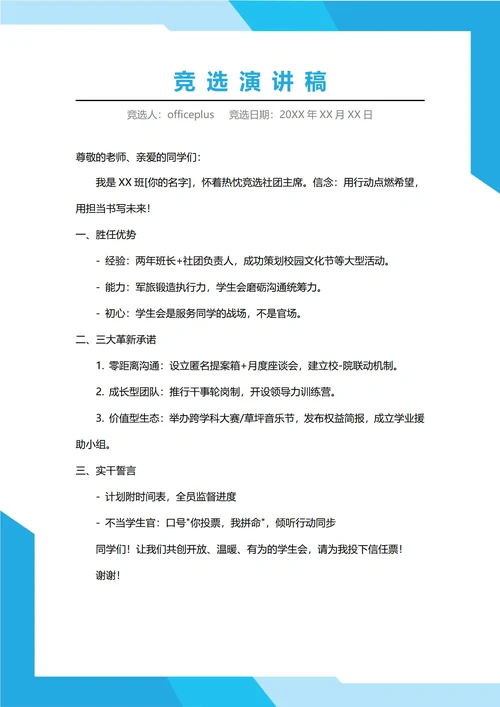 社团主席竞选演讲稿
