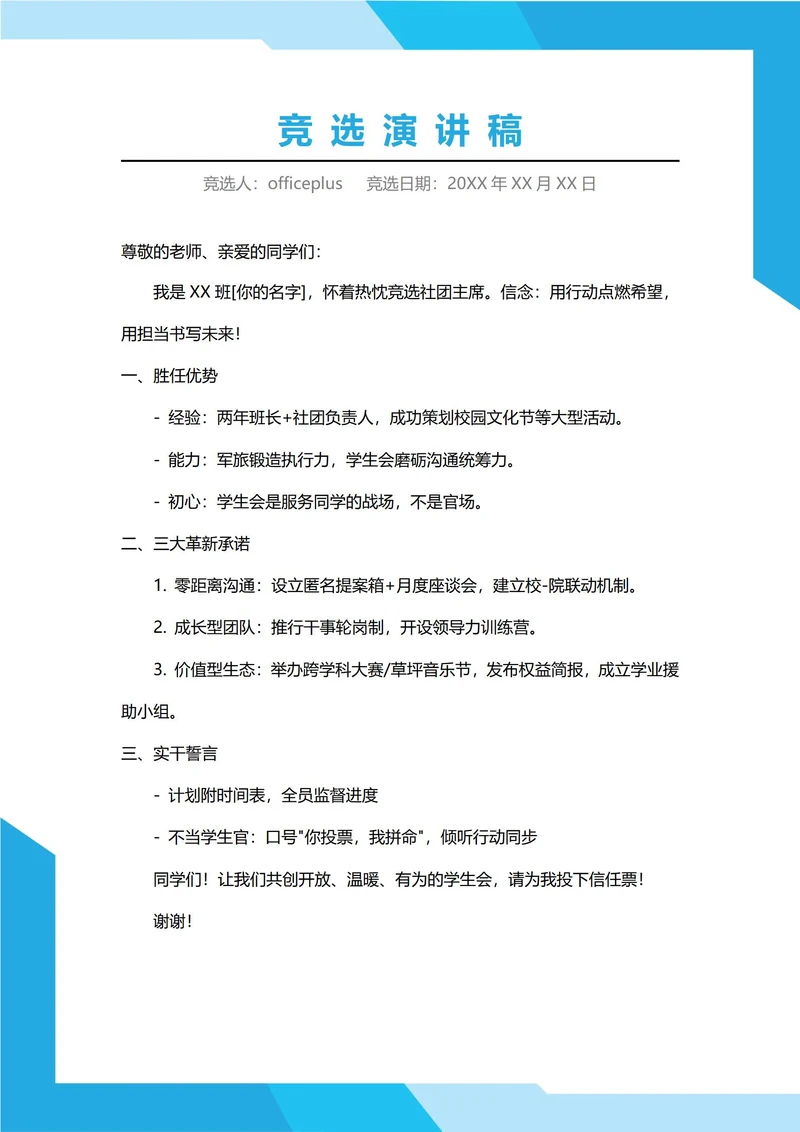 社团主席竞选演讲稿