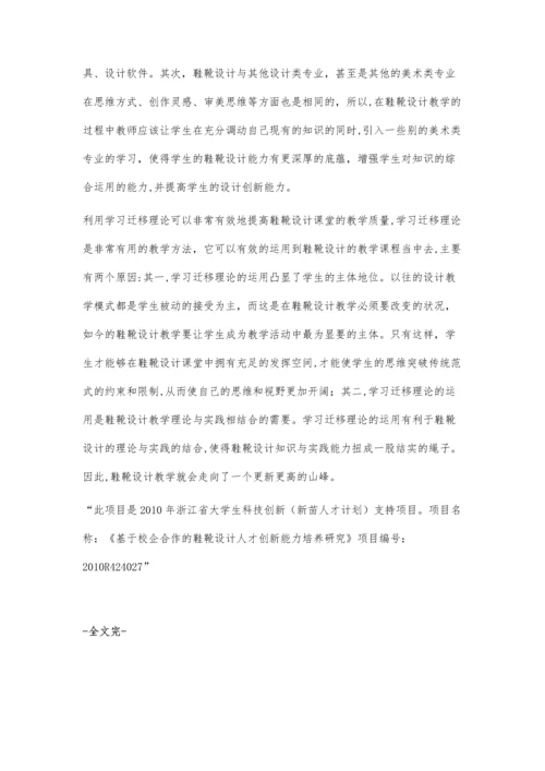 学习迁移理论指导下的鞋靴设计人才培养研究.docx