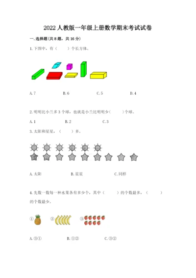 2022人教版一年级上册数学期末考试试卷附答案（a卷）.docx