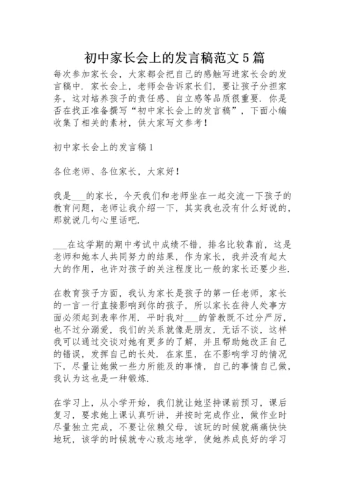 初中家长会上的发言稿范文5篇.docx