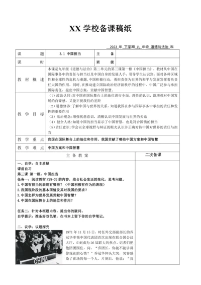 【核心素养目标】3.1 中国担当表格式教案
