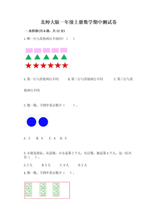 北师大版一年级上册数学期中测试卷精品（夺冠系列）