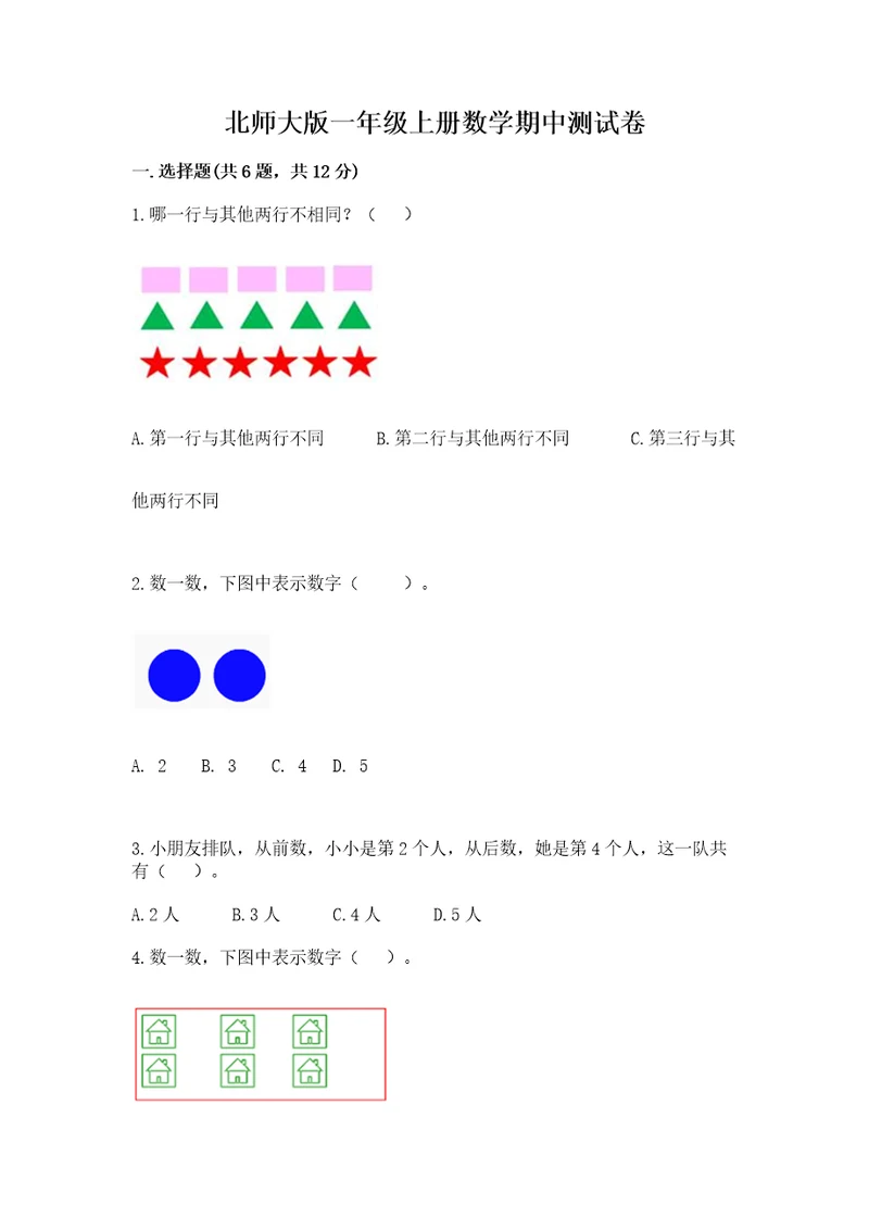 北师大版一年级上册数学期中测试卷精品（夺冠系列）