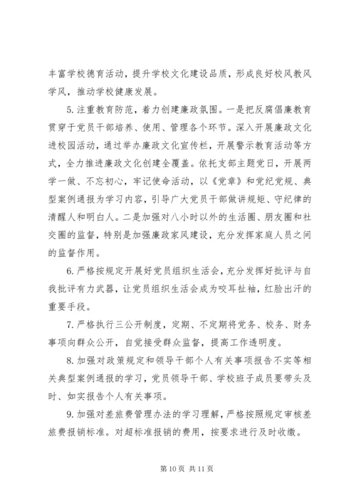 学校XX年度落实党风廉政建设责任制情况专题报告.docx