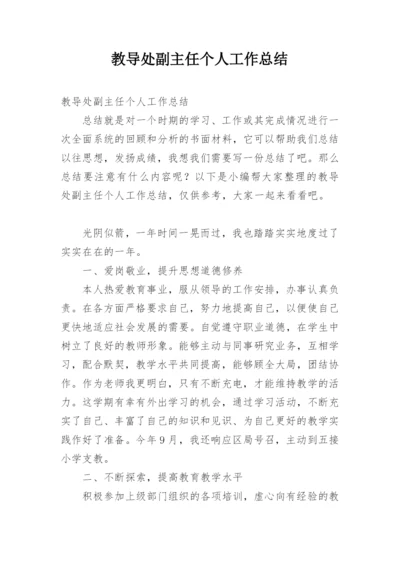 教导处副主任个人工作总结.docx